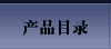 产品目录