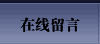 在线留言