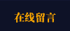 在线留言
