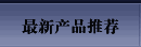 最新产品推荐