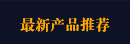 最新产品推荐