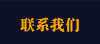 联系我们