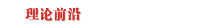 理论前沿