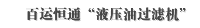 百运恒通“液压油过滤机”