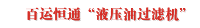 百运恒通“液压油过滤机”