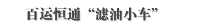 百运恒通“滤油小车”