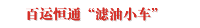 百运恒通“滤油小车”