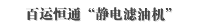百运恒通“静电滤油机”