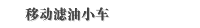 移动滤油小车