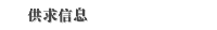 供求信息