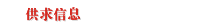 供求信息