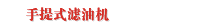 手提式滤油机