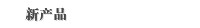 新产品