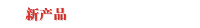 新产品