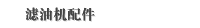 滤油机配件