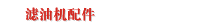 滤油机配件