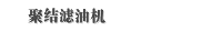 聚结滤油机