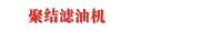 聚结滤油机