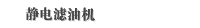 静电滤油机