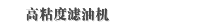 高粘度滤油机
