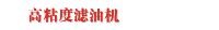 高粘度滤油机