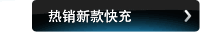热销新款快充
