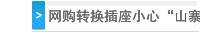网购转换插座小心“山寨网站”欺