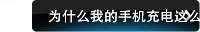 为什么我的手机充电这么慢