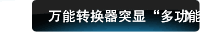  转换器突显“多功能”