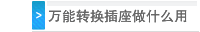   转换插座做什么用