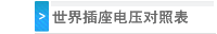 世界插座电压对照表