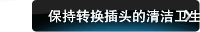 保持转换插头的清洁卫生