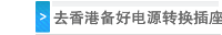 去香港备好电源转换插座