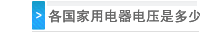 各国家用电器电压是多少