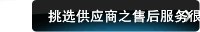 挑选供应商之售后服务很重要