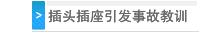 插头插座引发事故教训