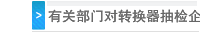有关部门对转换器抽检企业结果公