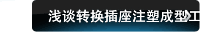 浅谈转换插座注塑成型工艺