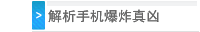 解析手机爆炸真凶