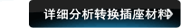 详细分析转换插座材料