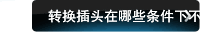 转换插头在哪些条件下不能使用