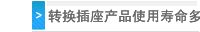 转换插座产品使用寿命多长