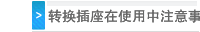 转换插座在使用中注意事项