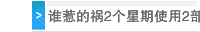 谁惹的祸2个星期使用2部手机