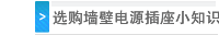 选购墙壁电源插座小知识与安全使