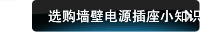 选购墙壁电源插座小知识与安全使