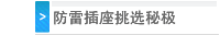 防雷插座挑选秘极