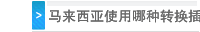 马来西亚使用哪种转换插座