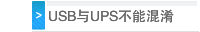 USB与UPS不能混淆