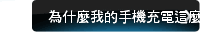 為什麼我的手機充電這麼慢
